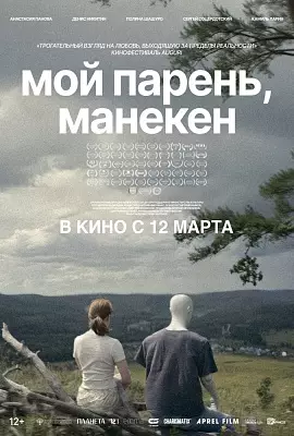 Мой парень, манекен