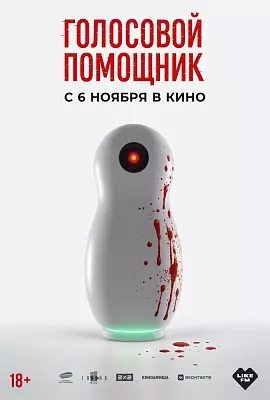 Голосовой помощник