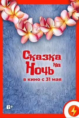 Сказка на ночь