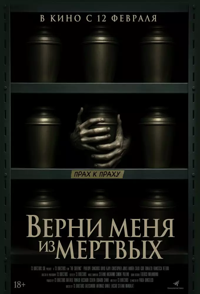 Верни меня из мертвых