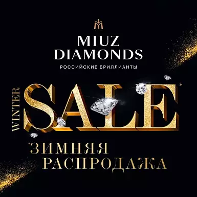 Грандиозная зимняя распродажа в MIUZ Diamonds уже началась