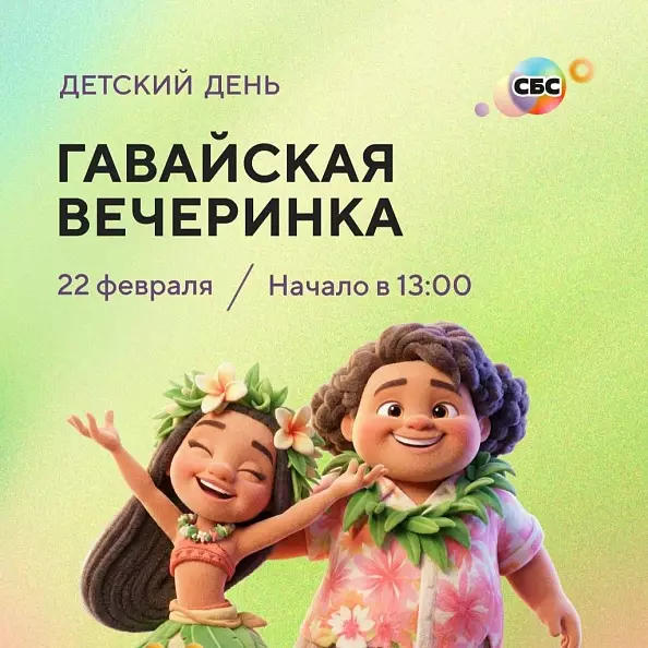 Детский день в ТРК «СБС» — «Гавайская вечеринка»