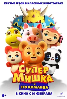 Супер Мишка