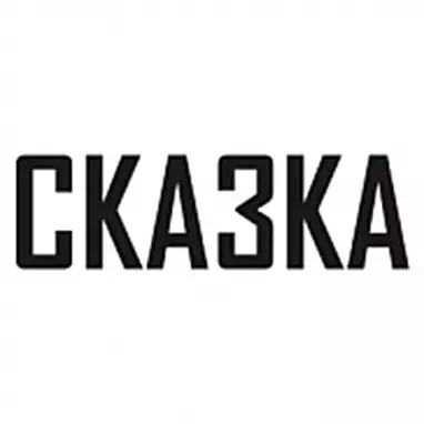 Сказка