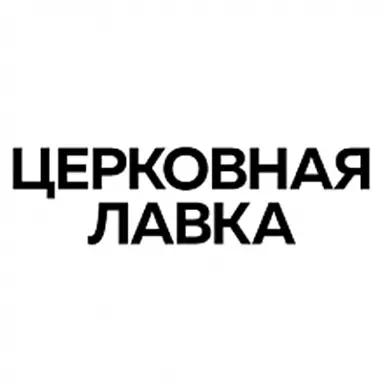 ЦЕРКОВНАЯ ЛАВКА