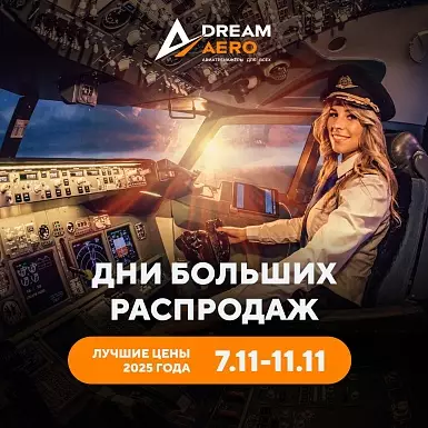 ДНИ БОЛЬШИХ РАСПРОДАЖ В DREAM AERO! ЛУЧШИЕ ЦЕНЫ ГОДА!