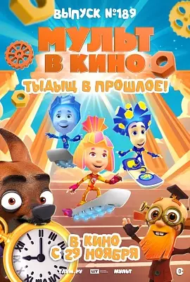 МУЛЬТ в кино. Выпуск №189. Тыдыщ в прошлое!