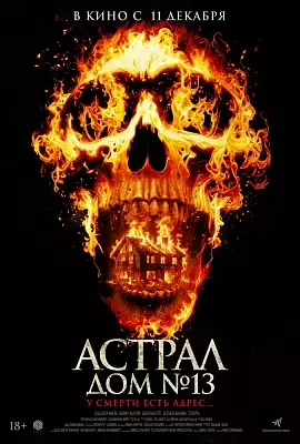 Астрал. Дом №13