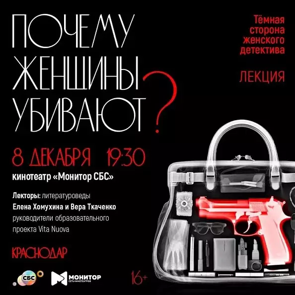 Лекция «Почему женщины убивают. Тёмная сторона женского детектива» в кинотеатре «МОНИТОР СБС»