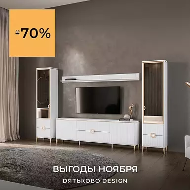 ВЫГОДЫ НОЯБРЯ в Дятьково