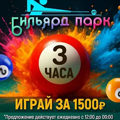 Для гостей Бильярд Парка ежедневно действует АКЦИЯ-ТРЕНИРОВКА