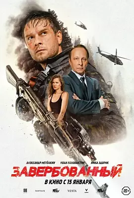 Завербованный