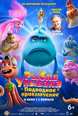 Рыбка унывака. Подводное приключение