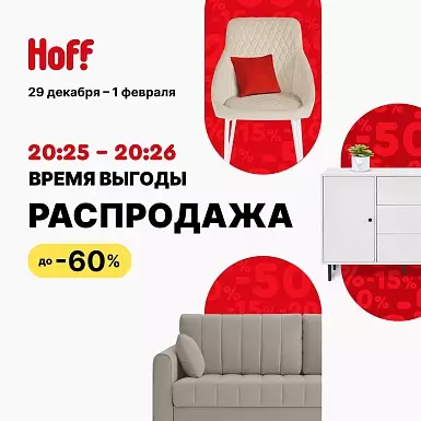 Время выгоды в HOFF — не упустите свой шанс