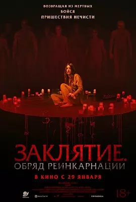 Заклятие. Обряд реинкарнации