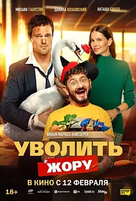 Уволить Жору