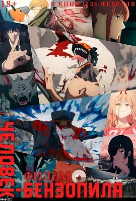 Человек-бензопила. Фильм