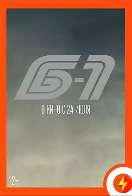 Б-1