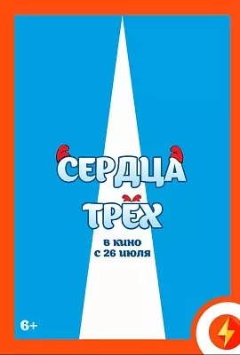 Сердца трёх