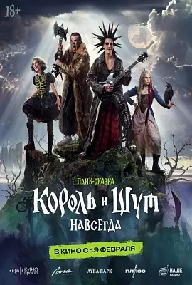 Король и Шут. Навсегда