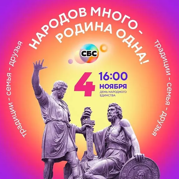 День народного единства в ТРК «СБС»