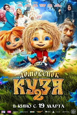 Домовёнок Кузя 2