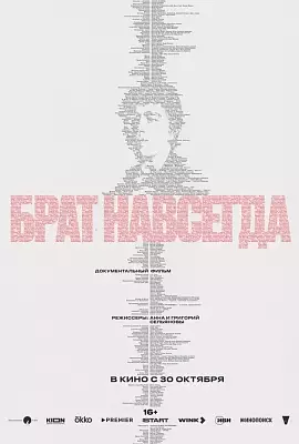 Брат навсегда