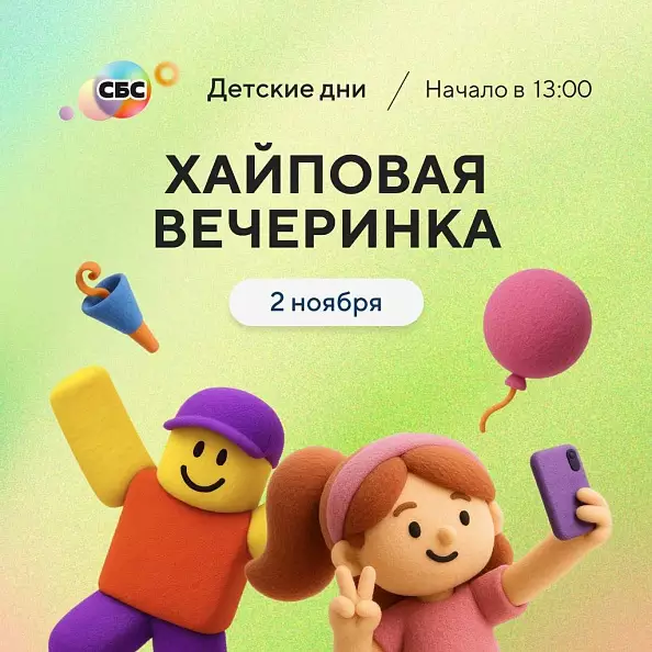 Детский день в ТРК «СБС» — «Хайповая вечеринка»