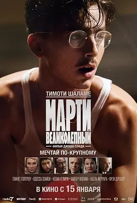 Марти Великолепный