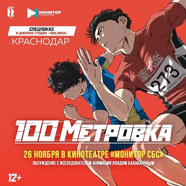На старт! Спецпоказ и обсуждение аниме «Стометровка» в ТРК «СБС»