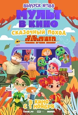 МУЛЬТ в кино. Выпуск №188. Сказочный поход
