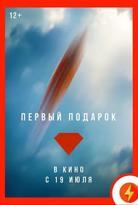 Первый подарок