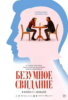 Безумное свидание