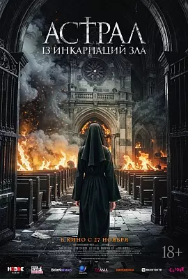 Астрал: 13 инкарнаций зла