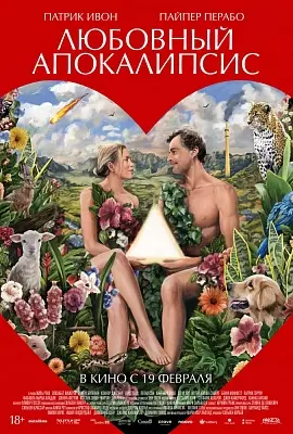 Любовный апокалипсис