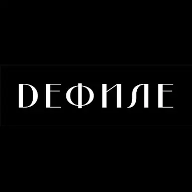 Dефиле