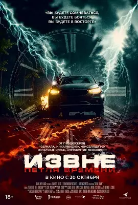 Извне. Петля времени