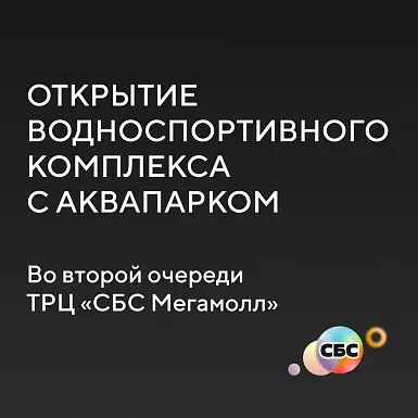 Во второй очереди ТРЦ «СБС» будет построен водноспортивный комплекс с аквапарком