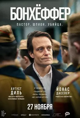 Бонхёффер: Пастор, шпион, убийца