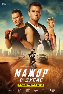 Мажор в Дубае