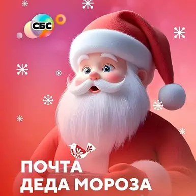 Почта Дедушки Мороза в ТРК «СБС» открыта!