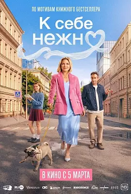 К себе нежно