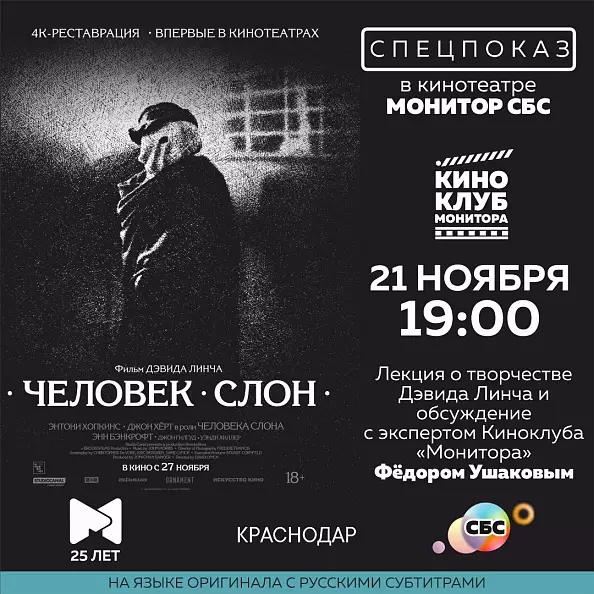 Спецпоказ и обсуждение фильма «Человек-слон» в Краснодаре