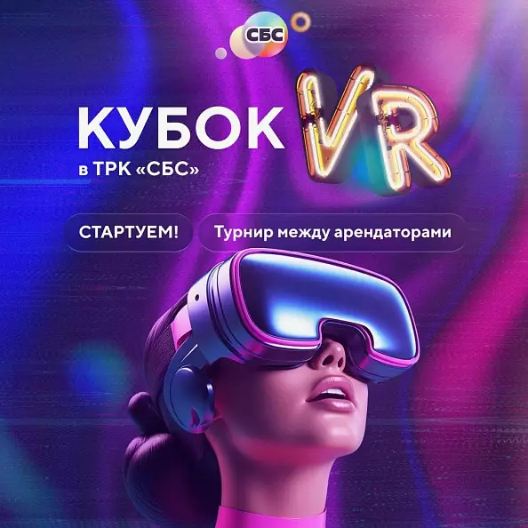 В ТРК «СБС» стартует новое событие — Кубок VR!