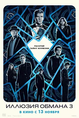 Иллюзия обмана 3