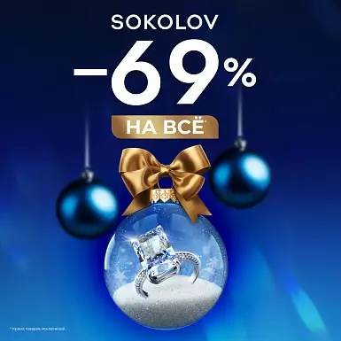 Всё сбудется в SOKOLOV