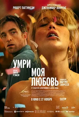 Умри, моя любовь