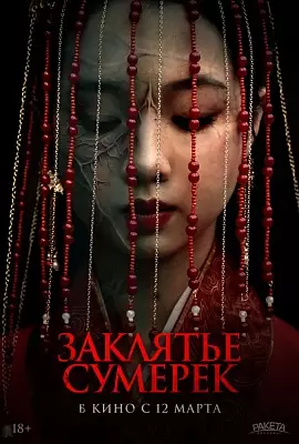 Заклятье сумерек