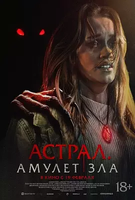 Астрал. Амулет зла