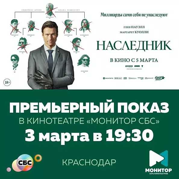 Спецпоказ фильма «Наследник» (18+) в ТРК «СБС»